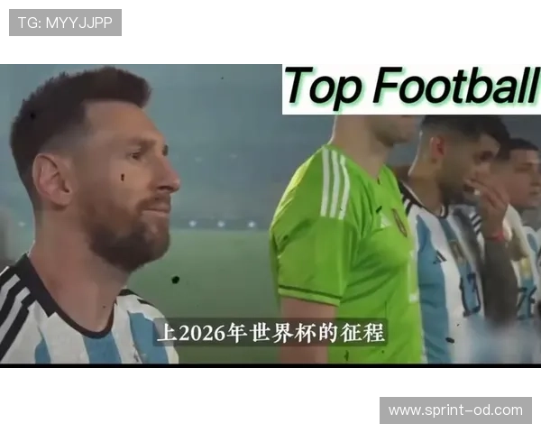 阿根廷2026世界杯小组赛赛程分析 梅西最后一舞能否圆梦美加墨 阿根廷2026世界杯小组赛赛程分析 梅西最后一舞能否圆梦美加墨